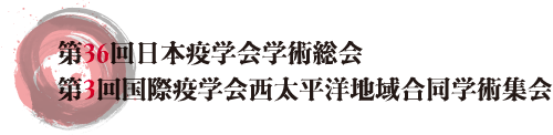 第36回日本疫学会学術総会・第3回国際疫学会西太平洋地域合同学術集会
