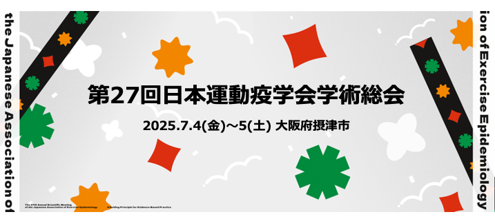 第27回日本運動疫学会