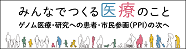 みんなでつくる医療のこと
