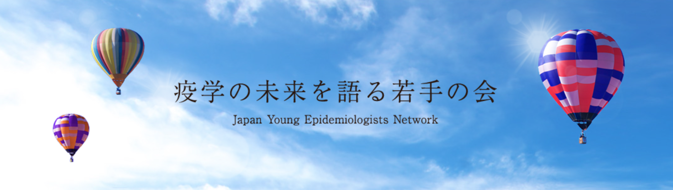 疫学若手の会