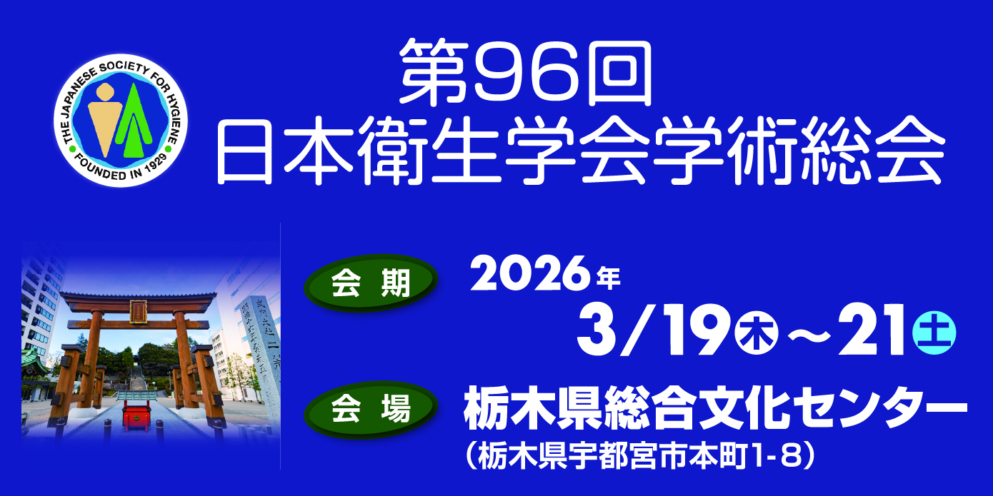 第99回日本産業衛生学会