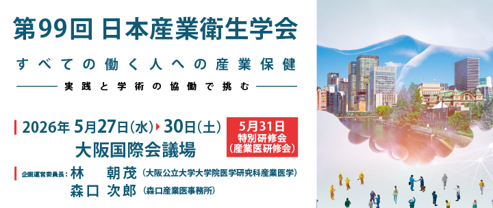 第99回日本産業衛生学会